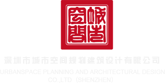 jj干bb在线观看深圳市城市空间规划建筑设计有限公司